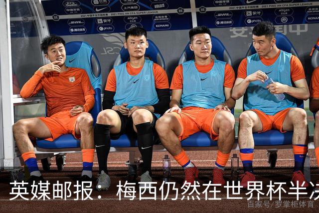 英媒邮报：梅西仍然在世界杯半决赛分到了他“最喜欢”的裁判