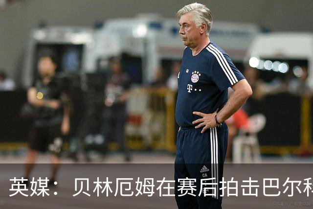 英媒：贝林厄姆在赛后拍击巴尔科后脑并不断挑衅，可能被追加处罚
