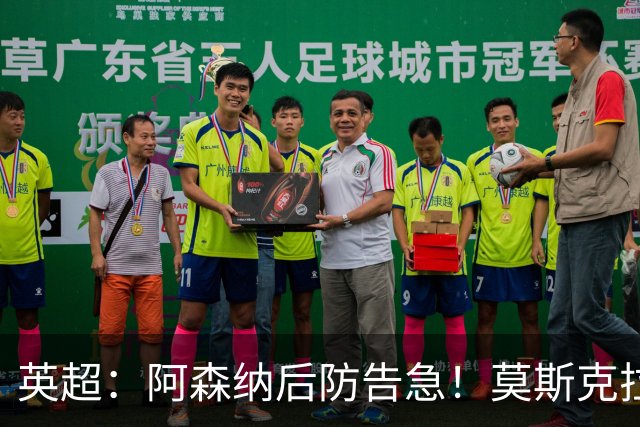 英超：阿森纳后防告急！莫斯克拉迎来上位机会
