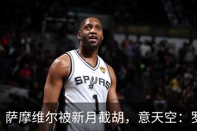 萨摩维尔被新月截胡，意天空：罗马转攻努萨等3人