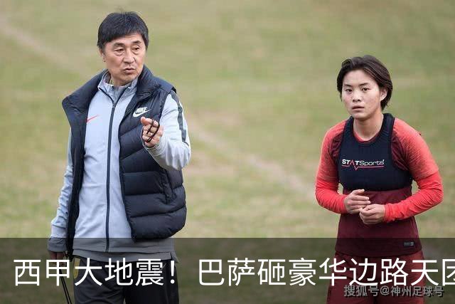 西甲大地震！巴萨砸豪华边路天团，穆里尼奥皇马卫冕之路亮起红灯