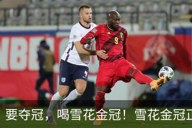 要夺冠，喝雪花金冠！雪花金冠正式成为2026湘超五大赛区唯一指定啤酒