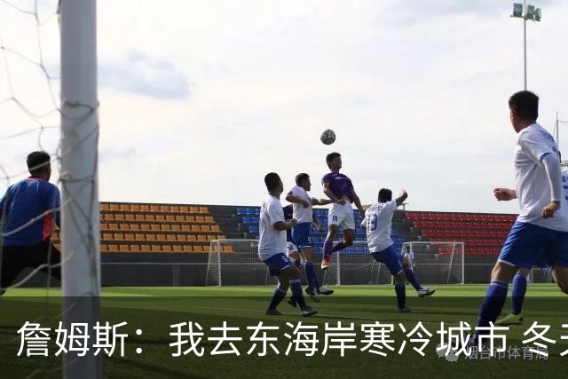 詹姆斯：我去东海岸寒冷城市 冬天可以打模拟高尔夫 篮球才是主业