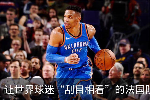 让世界球迷“刮目相看”的法国队