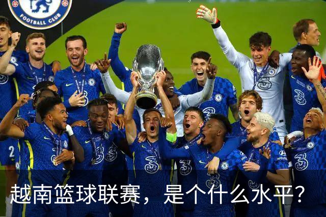 越南篮球联赛，是个什么水平？