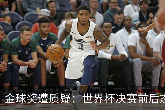 金球奖遭质疑：世界杯决赛前后态度不一 标准疑似为某人定制