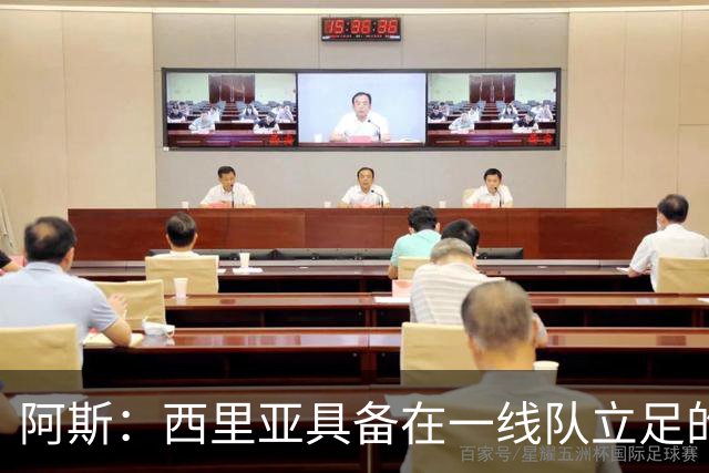 阿斯：西里亚具备在一线队立足的潜力，皇马内部对此深信不疑