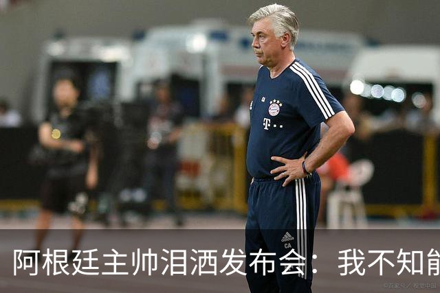 阿根廷主帅泪洒发布会：我不知能否再进决赛，39岁的梅西是最好的