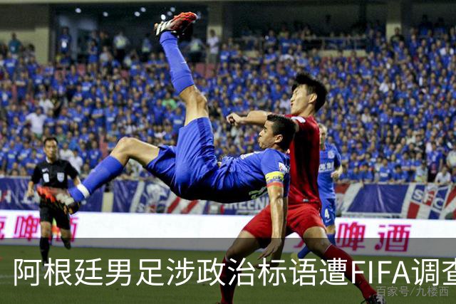 阿根廷男足涉政治标语遭FIFA调查，多名球员或无缘2026世界杯决赛