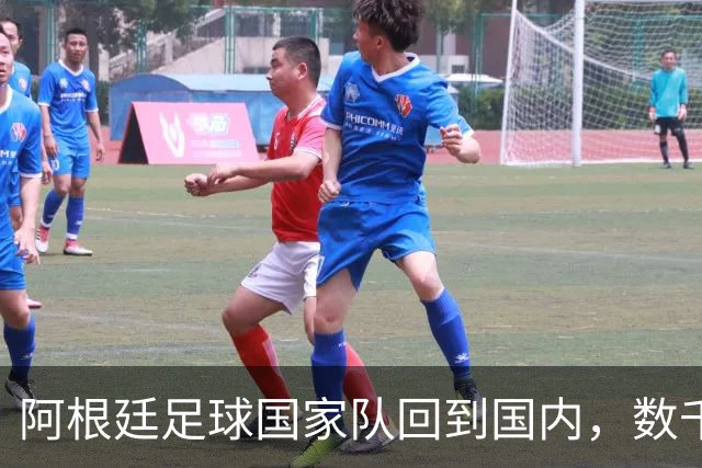 阿根廷足球国家队回到国内，数千名球迷仍冒雨迎接。