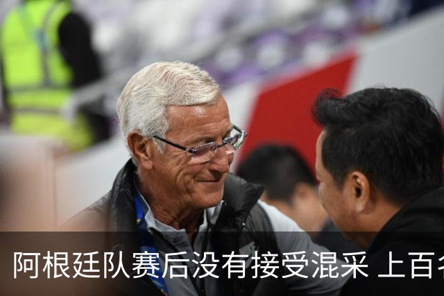 阿根廷队赛后没有接受混采 上百名记者苦等数小时