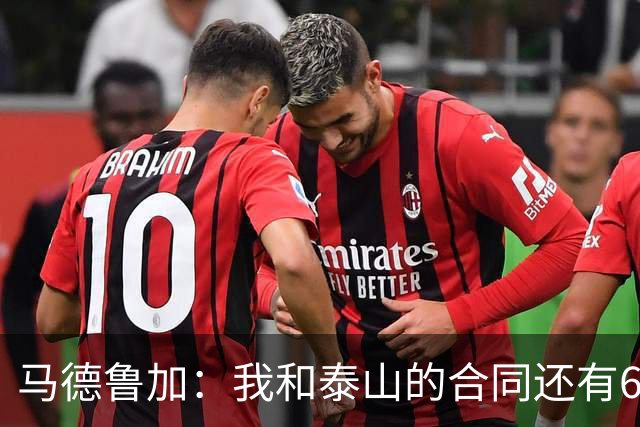 马德鲁加：我和泰山的合同还有6个月，俱乐部此前不允许我离开