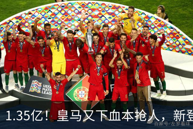 1.35亿！皇马又下血本抢人，新登贝莱空降伯纳乌