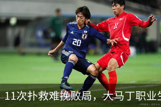 11次扑救难挽败局，大马丁职业生涯8次出战决赛首次无缘冠军
