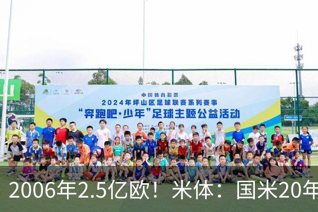 2006年2.5亿欧！米体：国米20年前曾以天价报价梅西，但遭到拒绝