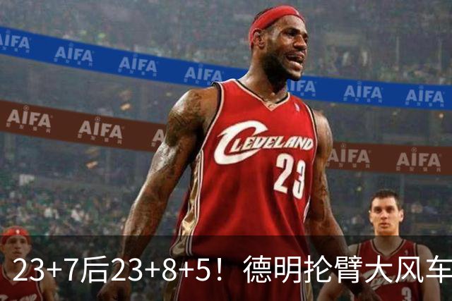 23+7后23+8+5！德明抡臂大风车展现天赋 篮网耐心培养终获回报