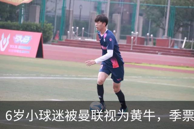 6岁小球迷被曼联视为黄牛，季票遭停审引发众怒