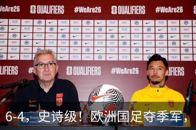 6-4，史诗级！欧洲国足夺季军，创60年纪录，姆巴佩单届世界杯轰10球，超梅西