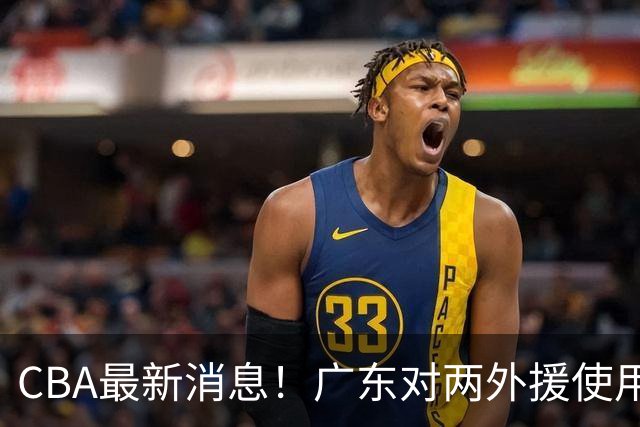CBA最新消息！广东对两外援使用优先续约权，上海引入胡金秋被叫停，范子铭不愿离开北京