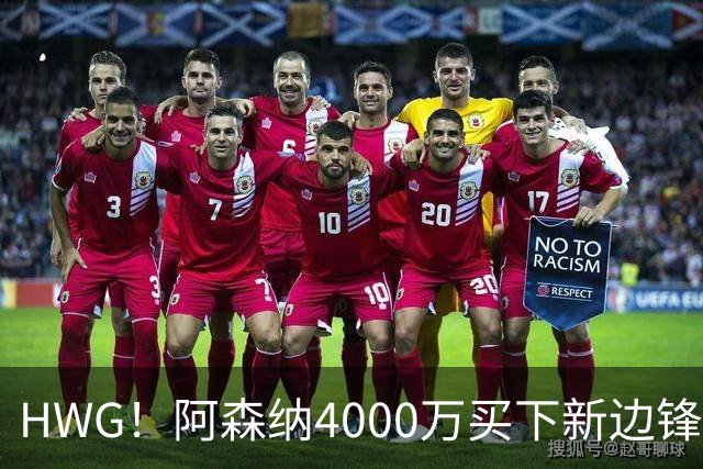 HWG！阿森纳4000万买下新边锋，特罗萨德离开后24岁的他接班