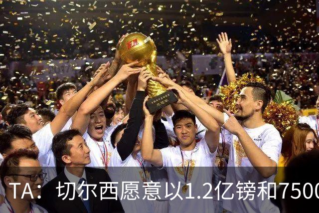 TA：切尔西愿意以1.2亿镑和7500万镑的价格出售恩佐和古斯托